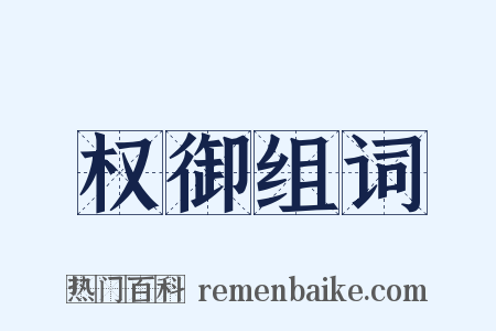 权御组词是什么意思的图片